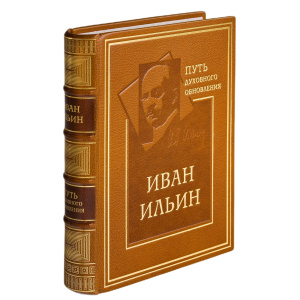 Книга в кожаном переплете "Путь духовного обновления" Ильин И.