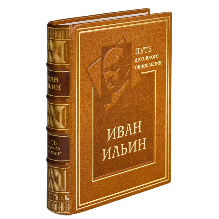 Книга в кожаном переплете "Путь духовного обновления" Ильин И.