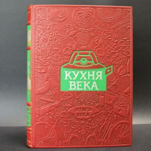 Книга в кожаном переплете "Кухня века"