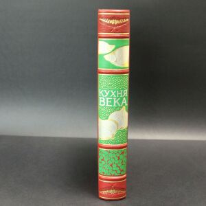 Книга в кожаном переплете "Кухня века"