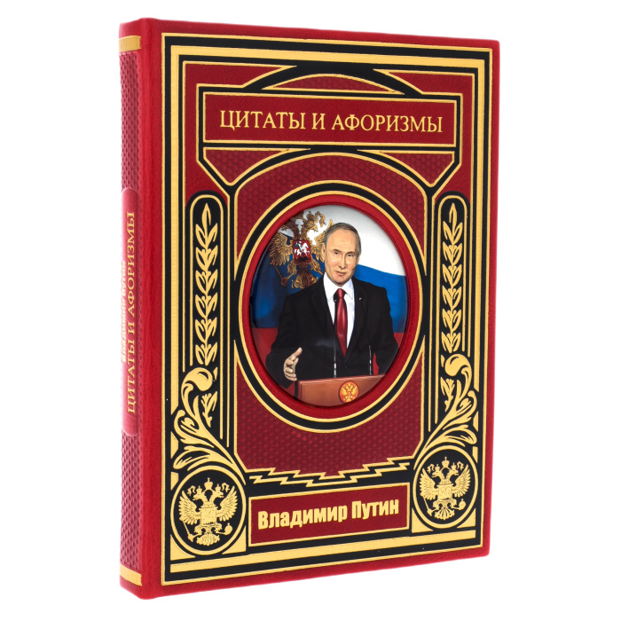 Книга в кожаном переплете "Путин. Цитаты и афоризмы" на вращающейся платформе