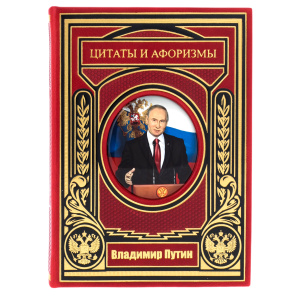 Книга в кожаном переплете "Путин. Цитаты и афоризмы" на вращающейся платформе