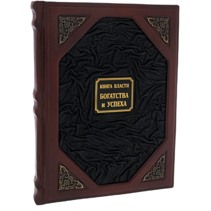 Книга в кожаном переплёте "Книга власти, богатства и успеха"