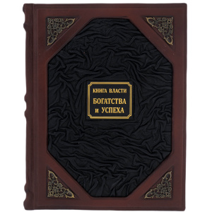 Книга в кожаном переплёте "Книга власти, богатства и успеха"