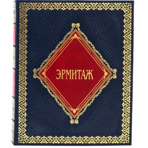 Книги в кожаном переплете "Великие музеи мира. Эрмитаж"