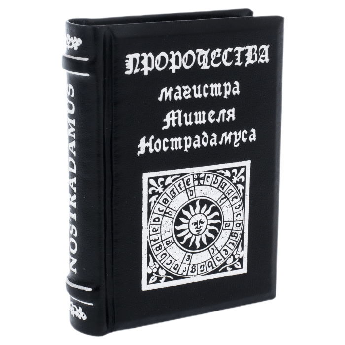 Книжный сувенир "Нострадамус: Пророчества"