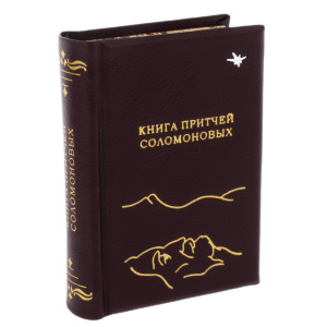 Книжный сувенир "Книга Притчей Соломоновых"