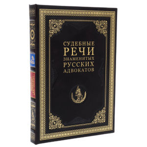 Книга в кожаном переплете "Судебные речи выдающихся русских адвокатов"