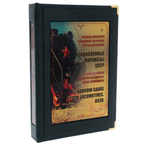Подарочная книга в кожаном переплете "Узкоколейные паровозы СССР" в коробе