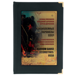 Подарочная книга в кожаном переплете "Узкоколейные паровозы СССР" в коробе