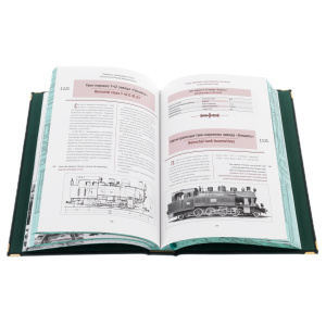 Подарочная книга в кожаном переплете "Узкоколейные паровозы СССР" в коробе