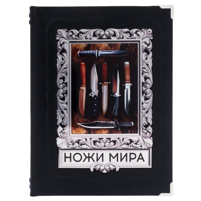 Подарочная книга в кожаном переплете "Ножи мира"