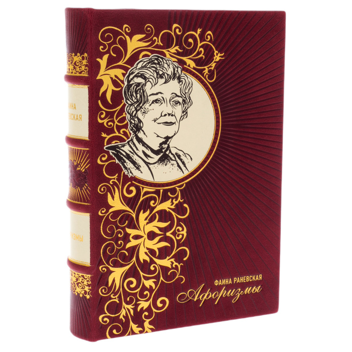 Книга в кожаном переплете "Фаина Раневская. Афоризмы"
