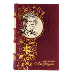 Книга в кожаном переплете "Фаина Раневская. Афоризмы"