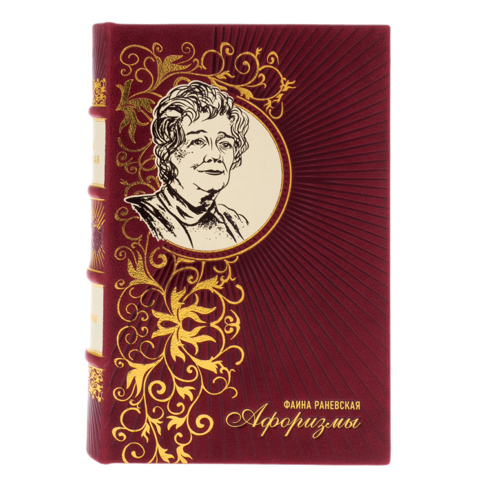 Книга в кожаном переплете "Фаина Раневская. Афоризмы"
