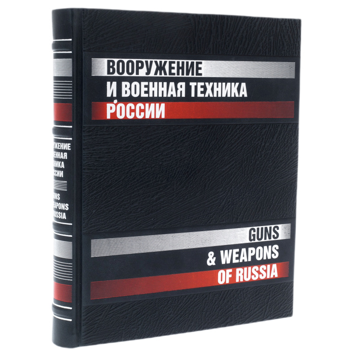 The leather-bound book "Weapons and military equipment of Russia."