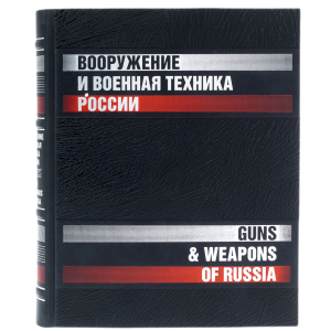 The leather-bound book "Weapons and military equipment of Russia."