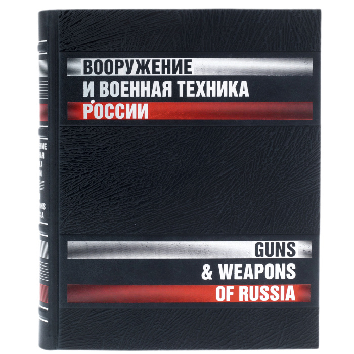 The leather-bound book "Weapons and military equipment of Russia."