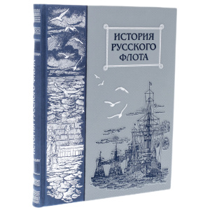 Книга в кожаном переплете "История русского флота"