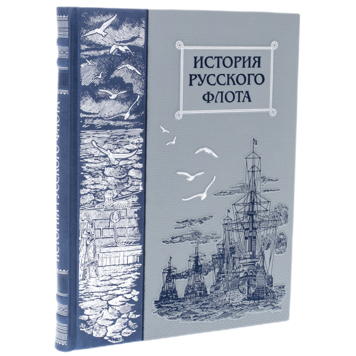 Книга в кожаном переплете "История русского флота"