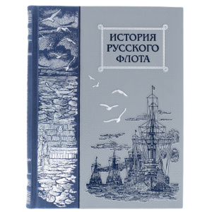 Книга в кожаном переплете "История русского флота"
