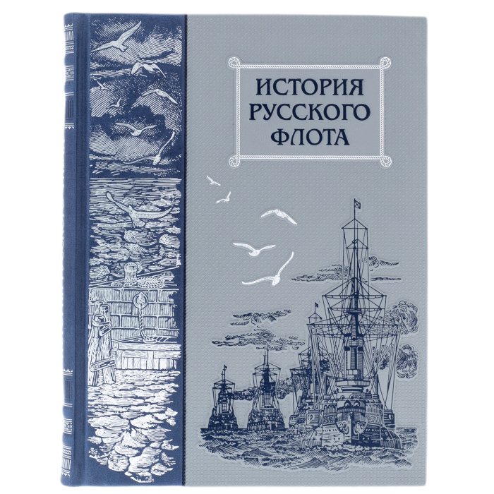 Книга в кожаном переплете "История русского флота."