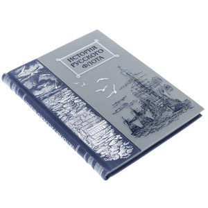 Книга в кожаном переплете "История русского флота"