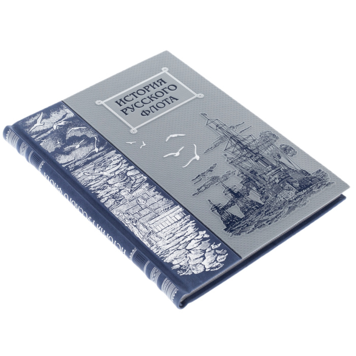 Книга в кожаном переплете "История русского флота"
