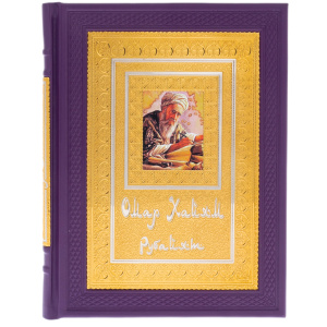 Книга в кожаном переплете "Омар Хайям" Златоуст