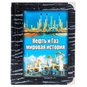 Подарочная книга в кожаном переплете "Нефть и газ. Мировая история" в коробе