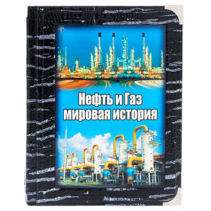Подарочная книга в кожаном переплете "Нефть и газ. Мировая история" в коробе