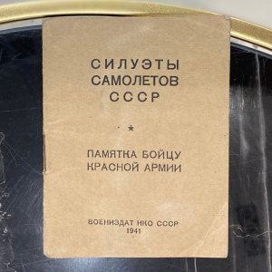 Книга «Силуэты самолетов СССР. Памятка бойцу Красной Армии». Патрикеев Ф., Москва, Воениздат НКО СССР, 1941 год.