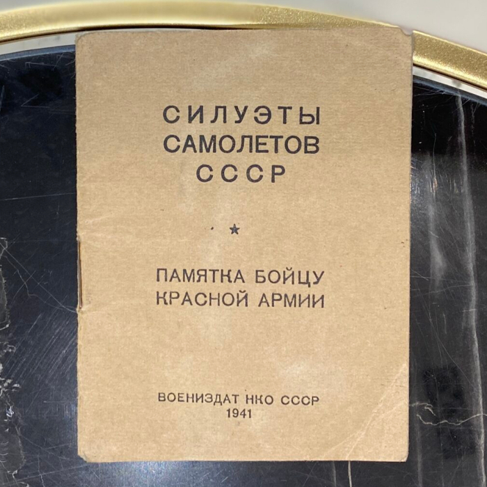 Книга «Силуэты самолетов СССР. Памятка бойцу Красной Армии». Патрикеев Ф., Москва, Воениздат НКО СССР, 1941 год.